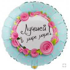  К 18" РУС ЛУЧШЕЙ В МИРЕ МАМЕ